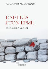Ελεγεία στον Ερμή: Λόγος περί λόγου