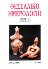 Θεσσαλικό Ημερολόγιο Τόμος 17ος
