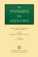 Οι τραγωδίες του Αισχύλου