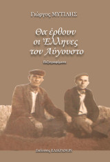 Θα έρθουν οι Έλληνες τον Αύγουστο