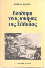 Βοήθημα νέας ιστορίας της Ελλάδας