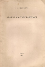 Κράτος και Συνεταιρισμοί