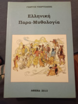 Ελληνική παρα-μυθολογία