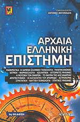 Αρχαία ελληνική επιστήμη