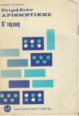 Τετράδιο αριθμητικής α' τάξεως