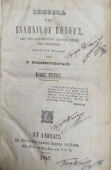 Ιστορία του ελληνικού έθνους, : από των αρχαιοτάτων χρόνων μέχρι των νεωτέρων, χάριν των πολλών / υπό Κ. Παπαρρηγοπούλου , τόμος Τρίτος (1867)