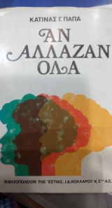 Αν άλλαζαν όλα