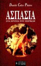 Ασπασία
