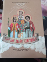 Από την ζωήν των Αγίων
