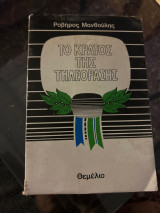 Το κράτος της τηλεόρασης