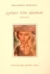 Το χρώμα των αιώνων