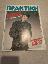 Περιοδικό Πρακτική Σεπτέμβριος 1986 τ.63