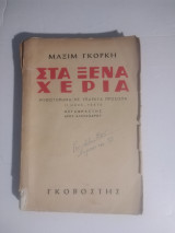 Στα ξένα χερια