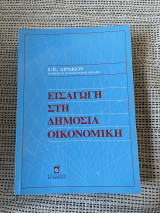 Εισαγωγή στη Δημόσια Οικονομική