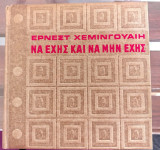 Να έχης και να μην έχης