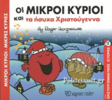 ΟΙ ΜΙΚΡΟΙ ΚΥΡΙΟΙ ΚΑΙ ΤΑ ΗΣΥΧΑ ΧΡΙΣΤΟΥΓΕΝΝΑ
