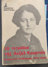 Τα τετράδια της Ανζέλ Κουτριάν
