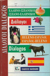 Ελληνο - Ισπανικοί, Ισπανο - Ελληνικοί διάλογοι / Heleno - Espanol, Espanol - Heleno dialogos