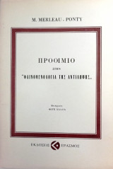 Προοίμιο στην "φαινομενολογία της αντίληψης"