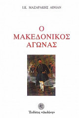 Ο Μακεδονικος αγωνας