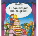 Η πριγκίπισσα και το ρεβίθι