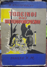 Ταπεινοί και καταφρονεμένοι
