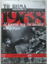 1968: Η χρονιά που θα άλλαζε τον κόσμο (Οι φωτογραφίες)