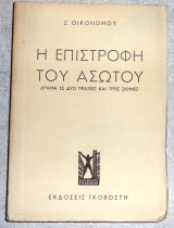 Η επιστροφη του ασωτου Ζ.Οικονομου