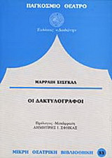 Οι δακτυλογράφοι