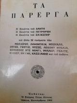 Τα πάρεργα : 31 σονέττα του Δάντη, 31 σονέττα του Πετράρχη, 41 σονέττα του Σαίκσπηρ και άλλα 52 ποίηματα…
