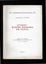 Αγώνες μικρών μονάδων εν Κορέα