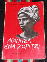 Αγαπησα ενα κοριτσι 1969 valter trobisch
