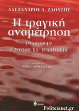 Η ΤΡΑΓΙΚΗ ΑΝΑΜΕΤΡΗΣΗ (ΕΠΙΤΟΜΟ)