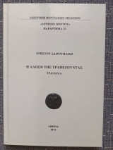 Η άλωση της Τραπεζούντας (Αρχείον Πόντου, παράρτημα 33)