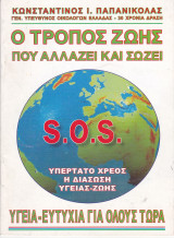 Ο τρόπος ζωής που αλλάζει και σώζει