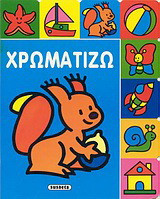 Χρωματίζω 1