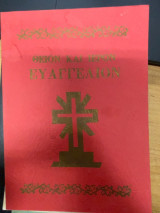 Θείον και Ιερόν Ευαγγέλιον (Όμοιον κατά πάντα προς το αναγιγνωσκόμενον εν ταις Εκκλησίαις)