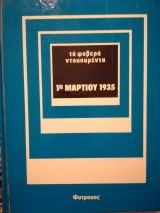 Τα φοβερά ντοκουμέντα: 1η Μαρτίου 1935