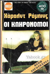 Βίπερ Λογοτεχνικά Πάπυρος #302-303: Οι κληρονόμοι (Δίτομο)