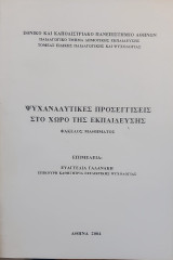 Ψυχαναλυτικες προσεγγίσεις στο χώρο της εκπαίδευσης - Φάκελος μαθήματος