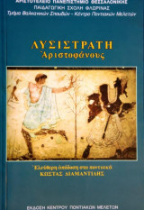 Λυσιστρατη αριστοφανους (ελευθερη αποδοση στα ποντιακα)