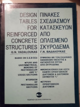 Πίνακες σχεδιασμού κατασκευών από οπλισμένο σκυρόδεμα