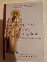 Η ζωή ενός μεγάλου