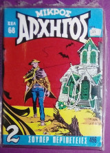 Μικρος Αρχηγος #496
