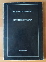 Κουτσικουτσιλια