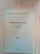 Αγγελόκαστρο