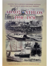 Άθλος - Athlos 1950 - 1970: Η πορεία της ελληνικής εμπορικής ναυτιλίας