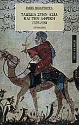 ΤΑΞΙΔΙΑ ΣΤΗΝ ΑΣΙΑ ΚΑΙ ΤΗΝ ΑΦΡΙΚΗ 1325-1354