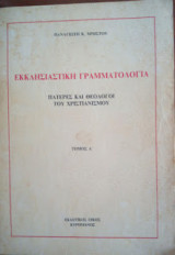 Εκκλησιαστική Γραμματολογία -Πατέρες και Θεολόγοι του Χριστιανισμού -Α τόμος