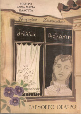 Στέλλα Βιολάντη